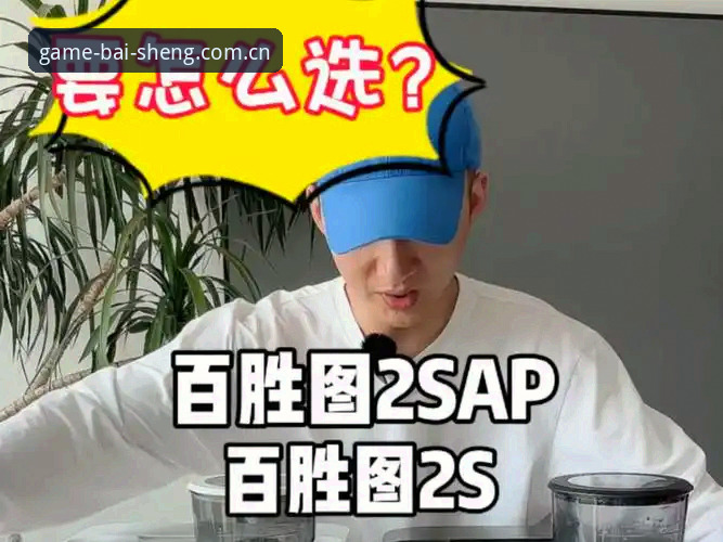 百胜游戏娱乐2026最新版本正式发布：安全升级与用户体验重塑