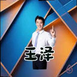 王泽