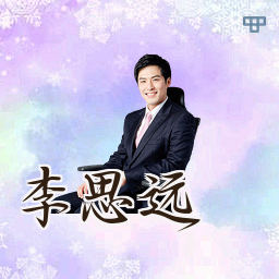 李思远